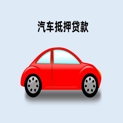 阳江镇车辆抵押贷款