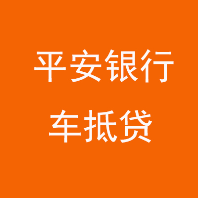 阳江镇平安银行车抵贷